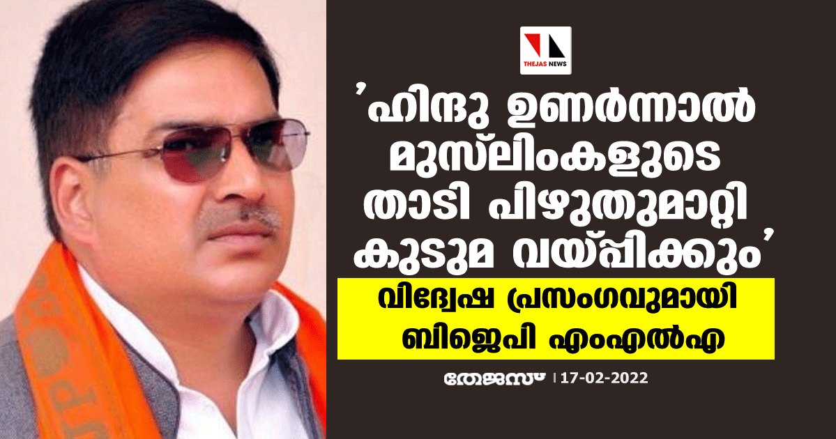 ഹിന്ദു ഉണര്‍ന്നാല്‍ മുസ് ലിംകളുടെ താടി പിഴുതുമാറ്റി കുടുമ വയ്പ്പിക്കും;  വിദ്വേഷ പ്രസംഗവുമായി ബിജെപി എംഎല്‍എ (വീഡിയോ)