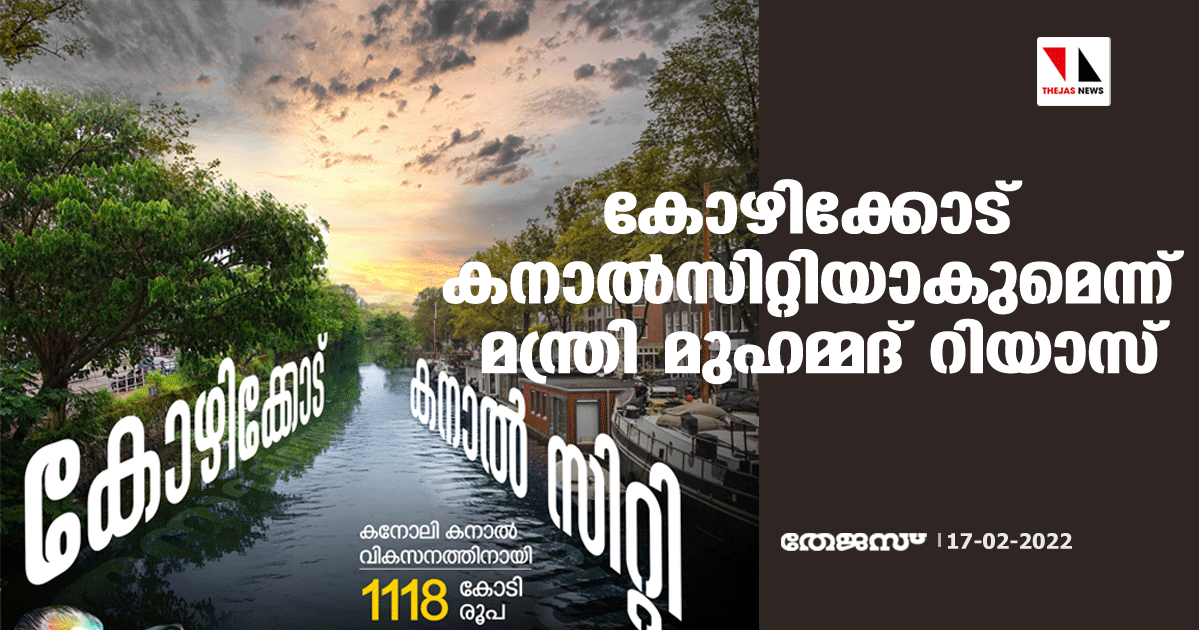 കോഴിക്കോട് കനാല്സിറ്റിയാകുമെന്ന് മന്ത്രി മുഹമ്മദ് റിയാസ്; കനോലി കനാല് വികസനത്തിന് 1118 കോടി രൂപയുടെ പദ്ധതി കോഴിക്കോട് കനാല്സിറ്റിയാകുമെന്ന് മന്ത്രി മുഹമ്മദ് റിയാസ്; കനോലി കനാല് വികസനത്തിന് 1118 കോടി രൂപയുടെ പദ്ധതി