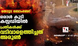 തോട്ടട ബോംബേറ് കേസില്‍ ഒരാള്‍ കൂടി കസ്റ്റഡിയില്‍;പ്രതികള്‍ക്ക് വടിവാളെത്തിച്ചത് അരുണ്‍