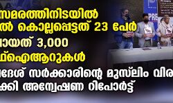 പൗരത്വ സമരത്തിനിടയില്‍ യുപിയില്‍ കൊല്ലപ്പെട്ടത് 23 പേര്‍, അറസ്റ്റിലായത് 3,000, 350 എഫ്‌ഐആറുകള്‍...: ഉത്തര്‍പ്രദേശ് സര്‍ക്കാരിന്റെ മുസ് ലിം വിരുദ്ധത വ്യക്തമാക്കി അന്വേഷണ റിപോര്‍ട്ട്