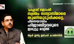 പ്രഹ്ലാദ് ജോഷി സ്വന്തം സന്യാസിമാരെ തുണിയുടുപ്പിക്കട്ടെ,പിന്നെയാവാം ഹിജാബിട്ടവരുടെ ഇരുട്ടു മാറ്റല്‍:ആള്‍ ഇന്ത്യ ഇമാംസ് കൗണ്‍സില്‍
