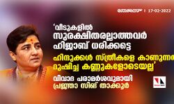 വീടുകളില്‍ സുരക്ഷിതരല്ലാത്തവര്‍ ഹിജാബ് ധരിക്കട്ടെ; ഹിന്ദുക്കള്‍ സ്ത്രീകളെ കാണുന്നത് ദുഷിച്ച കണ്ണുകളോടെയല്ല:വിവാദ പരാമര്‍ശവുമായി പ്രജ്ഞാ സിങ് താക്കൂര്‍