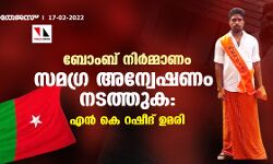 ബോംബ് നിർമ്മാണം സമഗ്ര അന്വേഷണം നടത്തുക: എൻ കെ റഷീദ് ഉമരി