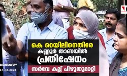കെ റെയിലിനെതിരേ കണ്ണൂർ താണയിൽ പ്രതിഷേധം; സർവേ കല്ല് പിഴുതുമാറ്റി