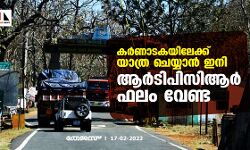 കര്‍ണാടകയിലേക്ക് യാത്ര ചെയ്യാന്‍ ഇനി ആര്‍ടിപിസിആര്‍ ഫലം വേണ്ട