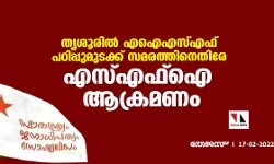 തൃശൂരിൽ എഐഎസ്എഫ് പഠിപ്പുമുടക്ക് സമരത്തിന് നേരെ എസ്എഫ്ഐ അക്രമം
