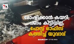 മോഷ്ടിക്കാന്‍ കയറി, പണം കിട്ടിയില്ല; പോസ്റ്റ് ഓഫിസ് കത്തിച്ച് യുവാവ്