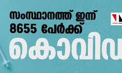 സംസ്ഥാനത്ത് ഇന്ന് 8,655 പേര്‍ക്ക് കൊവിഡ്; 18 മരണം