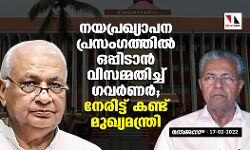 നയപ്രഖ്യാപന പ്രസംഗത്തില്‍ ഒപ്പിടാന്‍ വിസമ്മതിച്ച് ഗവര്‍ണര്‍; നേരിട്ട് കണ്ട് മുഖ്യമന്ത്രി