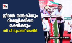 ജീവൻ നൽകിയും റിപ്പബ്ലിക്കിനെ രക്ഷിക്കും: സി പി മുഹമ്മദ് ബഷീർ
