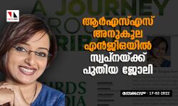 ആർഎസ്എസ് അനുകൂല എന്‍ജിഒയില്‍ സ്വപ്നയ്ക്ക് പുതിയ ജോലി