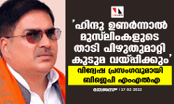 ഹിന്ദു ഉണര്‍ന്നാല്‍ മുസ് ലിംകളുടെ താടി പിഴുതുമാറ്റി കുടുമ വയ്പ്പിക്കും;  വിദ്വേഷ പ്രസംഗവുമായി ബിജെപി എംഎല്‍എ (വീഡിയോ)