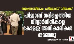 ആന്ധ്രയിലും ഹിജാബ് വിലക്ക്; ഹിജാബ് ധരിച്ചെത്തിയ വിദ്യാര്ഥിനികളെ കോളജ് അധികാരികള് തടഞ്ഞു ആന്ധ്രയിലും ഹിജാബ് വിലക്ക്; ഹിജാബ് ധരിച്ചെത്തിയ വിദ്യാര്ഥിനികളെ കോളജ് അധികാരികള് തടഞ്ഞു