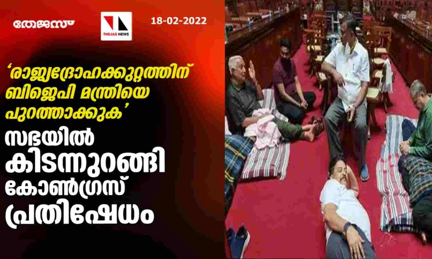 രാജ്യദ്രോഹക്കുറ്റത്തിന് ബിജെപി മന്ത്രിയെ പുറത്താക്കുക; സഭയില് കിടന്നുറങ്ങി കോണ്ഗ്രസ് പ്രതിഷേധം രാജ്യദ്രോഹക്കുറ്റത്തിന് ബിജെപി മന്ത്രിയെ പുറത്താക്കുക; സഭയില് കിടന്നുറങ്ങി കോണ്ഗ്രസ് പ്രതിഷേധം