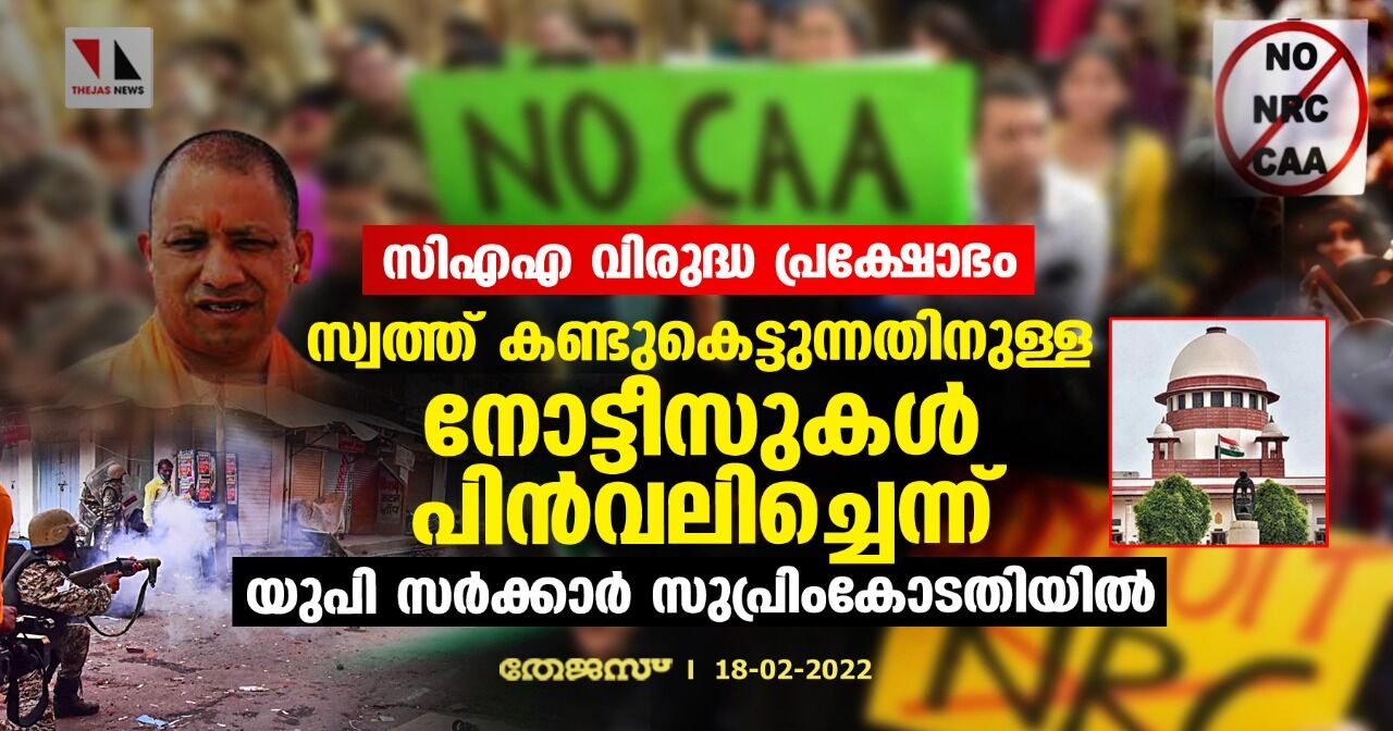 സിഎഎ വിരുദ്ധ പ്രക്ഷോഭം: സ്വത്ത് കണ്ടുകെട്ടുന്നതിനുള്ള നോട്ടീസുകള്‍ പിന്‍വലിച്ചെന്ന് യുപി സര്‍ക്കാര്‍ സുപ്രിംകോടതിയില്‍