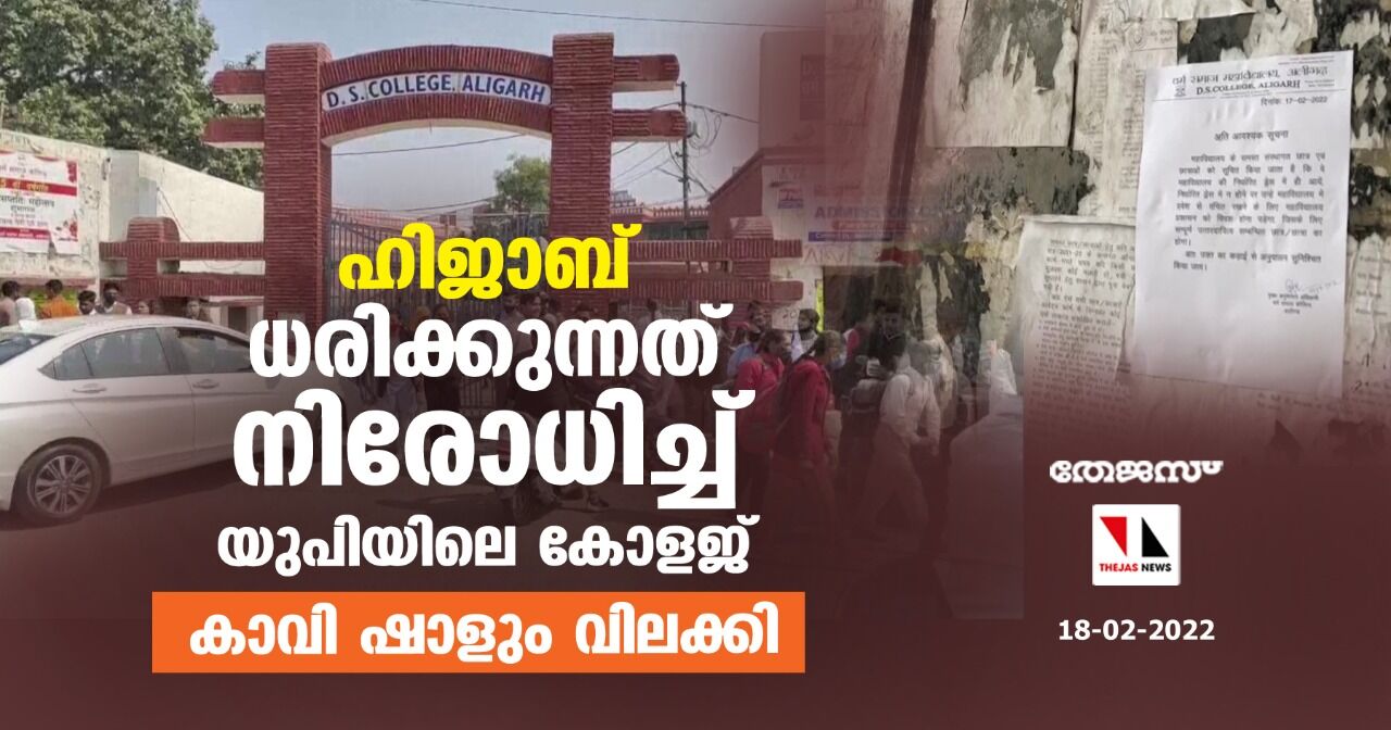 ഹിജാബ് ധരിക്കുന്നത് നിരോധിച്ച് യുപിയിലെ കോളജ്; കാവി ഷാളും വിലക്കി