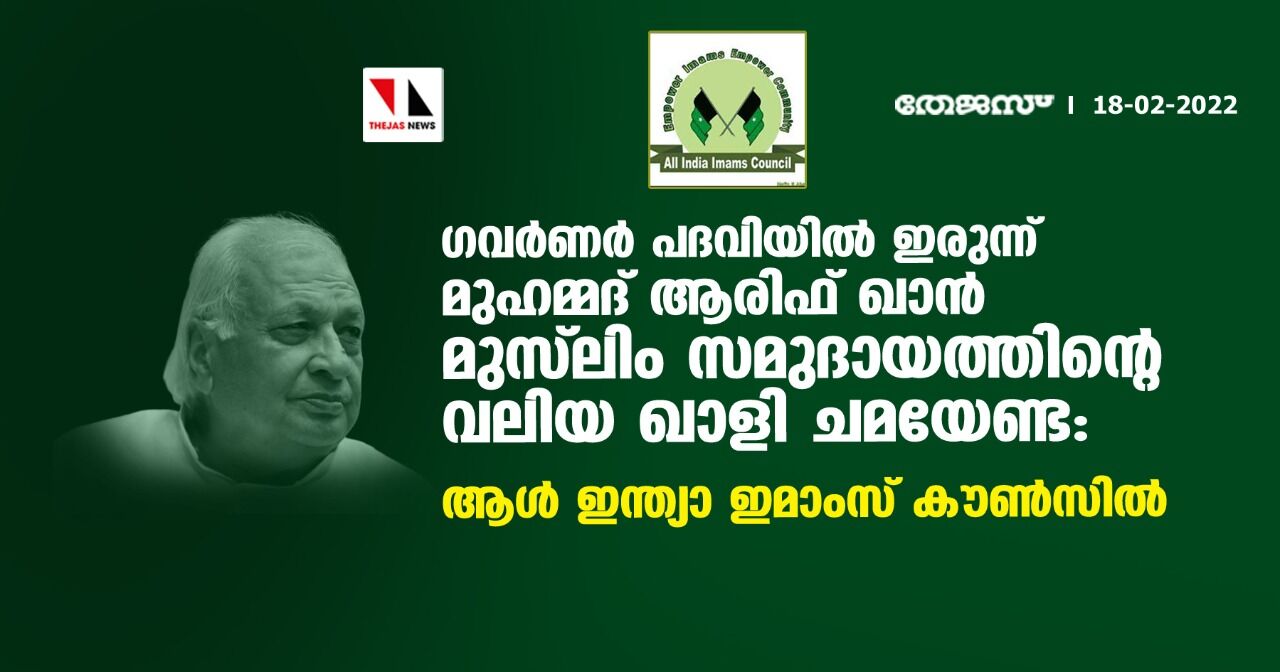 ഗവര്ണര് പദവിയിലിരുന്ന് മുഹമ്മദ് ആരിഫ് ഖാന് മുസ്ലിം സമുദായത്തിന്റെ വലിയ ഖാളി ചമയേണ്ട: ആള് ഇന്ത്യാ ഇമാംസ് കൗണ്സില് ഗവര്ണര് പദവിയിലിരുന്ന് മുഹമ്മദ് ആരിഫ് ഖാന് മുസ്ലിം സമുദായത്തിന്റെ വലിയ ഖാളി ചമയേണ്ട: ആള് ഇന്ത്യാ ഇമാംസ് കൗണ്സില്