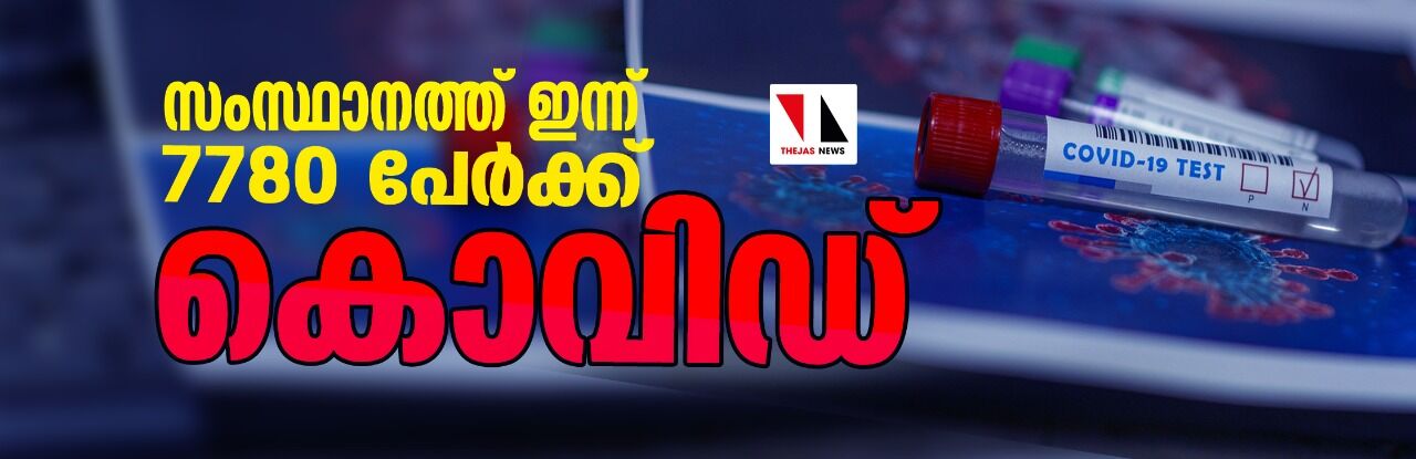 സംസ്ഥാനത്ത് ഇന്ന് 7,780 പുതിയ കൊവിഡ് രോഗികള്‍; ചികില്‍സയിലുള്ളത് 85,875 പേര്‍