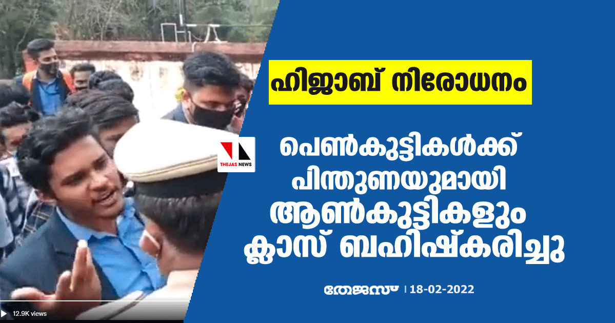 ഹിജാബ് നിരോധനം: പെണ്‍കുട്ടികള്‍ക്ക് പിന്തുണയുമായി ആണ്‍കുട്ടികളും ക്ലാസ് ബഹിഷ്‌കരിച്ചു (വീഡിയോ)