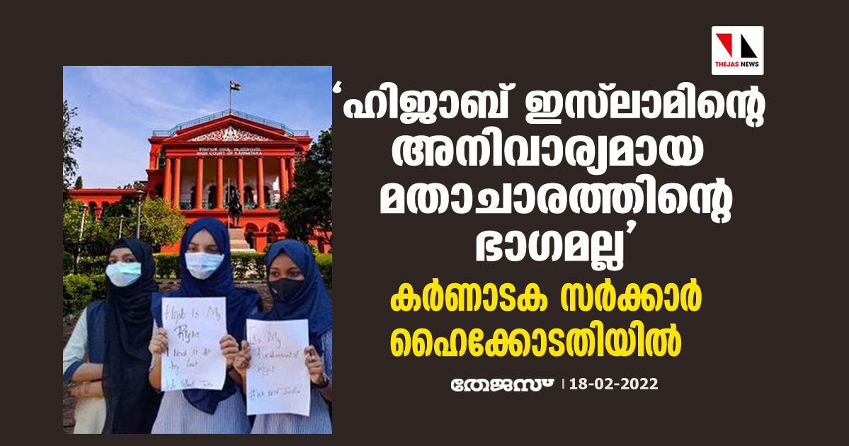 ഹിജാബ് ഇസ്‌ലാമിന്റെ അനിവാര്യമായ മതാചാരത്തിന്റെ ഭാഗമല്ല; കര്‍ണാടക സര്‍ക്കാര്‍ ഹൈക്കോടതിയില്‍