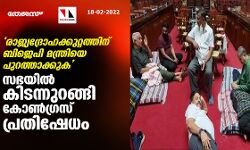 രാജ്യദ്രോഹക്കുറ്റത്തിന് ബിജെപി മന്ത്രിയെ പുറത്താക്കുക; സഭയില്‍ കിടന്നുറങ്ങി കോണ്‍ഗ്രസ് പ്രതിഷേധം