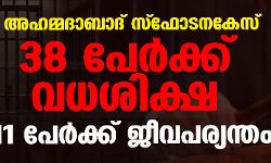 അഹമ്മദാബാദ് സ്‌ഫോടനകേസ്;   38 പേര്‍ക്ക് വധശിക്ഷ, 11 പേര്‍ക്ക് ജീവപര്യന്തം