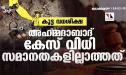 കൂട്ട വധശിക്ഷ; അഹമ്മദാബാദ് കേസ് വിധി സമാനതകളില്ലാത്തത്