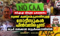 സിഎഎ വിരുദ്ധ പ്രക്ഷോഭം: സ്വത്ത് കണ്ടുകെട്ടുന്നതിനുള്ള നോട്ടീസുകള്‍ പിന്‍വലിച്ചെന്ന് യുപി സര്‍ക്കാര്‍ സുപ്രിംകോടതിയില്‍