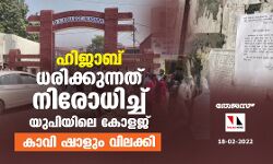 ഹിജാബ് ധരിക്കുന്നത് നിരോധിച്ച് യുപിയിലെ കോളജ്; കാവി ഷാളും വിലക്കി