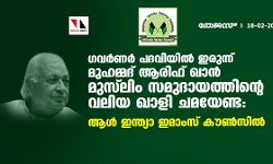 ഗവര്‍ണര്‍ പദവിയിലിരുന്ന് മുഹമ്മദ് ആരിഫ് ഖാന്‍ മുസ്‌ലിം സമുദായത്തിന്റെ വലിയ ഖാളി ചമയേണ്ട: ആള്‍ ഇന്ത്യാ ഇമാംസ് കൗണ്‍സില്‍
