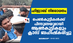 ഹിജാബ് നിരോധനം: പെണ്‍കുട്ടികള്‍ക്ക് പിന്തുണയുമായി ആണ്‍കുട്ടികളും ക്ലാസ് ബഹിഷ്‌കരിച്ചു (വീഡിയോ)