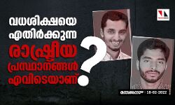 വധശിക്ഷയെ എതിര്‍ക്കുന്ന രാഷ്ട്രീയ പ്രസ്ഥാനങ്ങളെവിടെയാണ്?