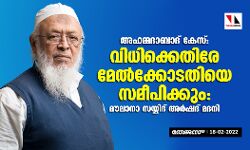 അഹമ്മദാബാദ് കേസ്: ശിക്ഷാവിധിക്കെതിരേ മേൽക്കോടതിയെ സമീപിക്കും: മൗലാനാ സയ്യിദ് അർഷദ് മദനി