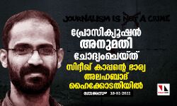 പ്രോസിക്യൂഷൻ അനുമതി ചോദ്യംചെയ്ത് സിദ്ദീഖ് കാപ്പന്റെ ഭാര്യ അലഹബാദ് ഹൈക്കോടതിയിൽ