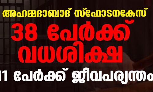 അഹമ്മദാബാദ് സ്‌ഫോടനകേസ്;   38 പേര്‍ക്ക് വധശിക്ഷ, 11 പേര്‍ക്ക് ജീവപര്യന്തം