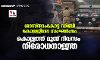 ശാസ്താംകോട്ട ഡിബി കോളജിലെ സംഘര്‍ഷം;കൊല്ലത്ത് മൂന്ന് ദിവസം നിരോധനാജ്ഞ