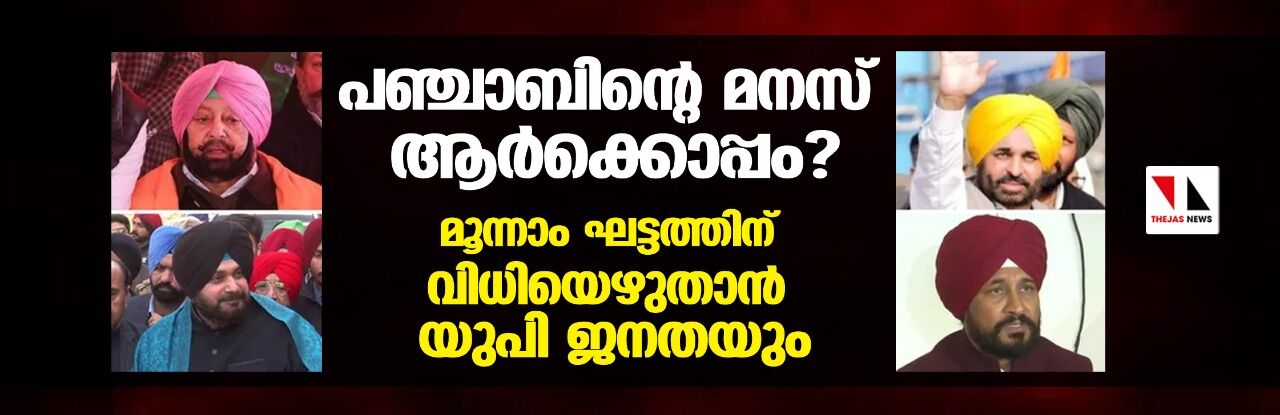 പഞ്ചാബിന്റെ മനസ് ആര്‍ക്കൊപ്പം?;  മൂന്നാം ഘട്ടത്തിന് വിധിയെഴുതാന്‍ യുപി ജനതയും