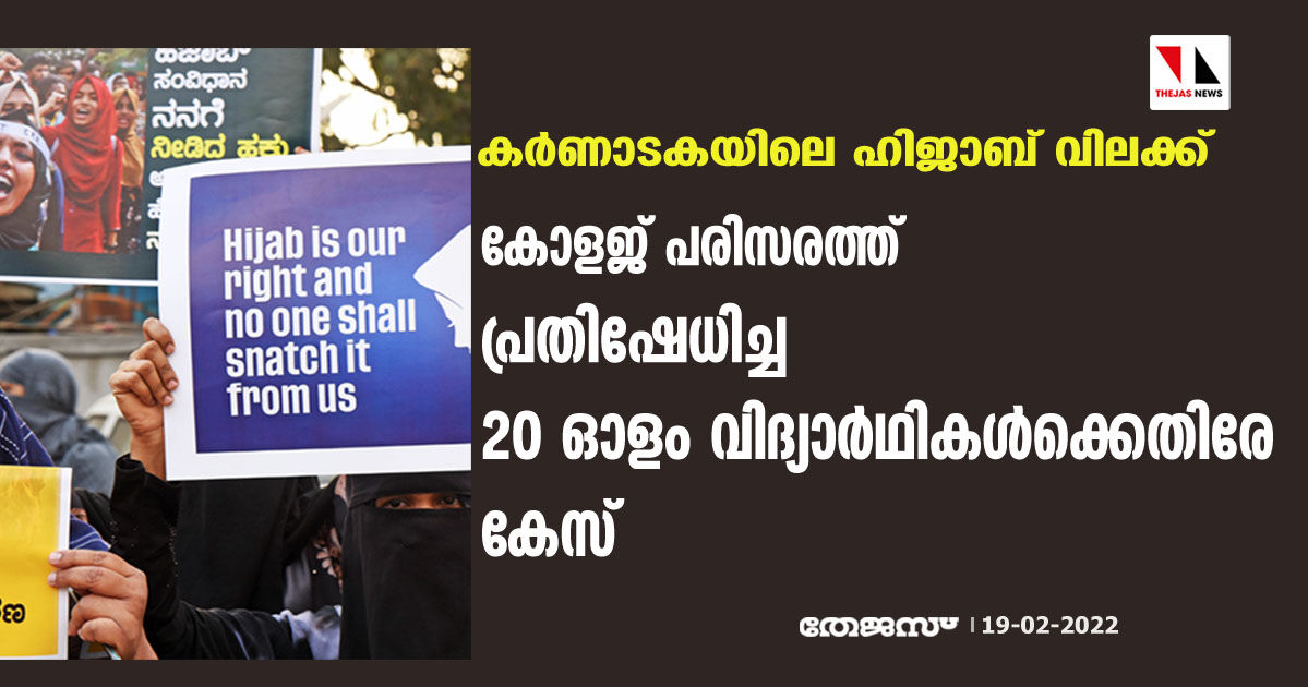 കര്‍ണാടകയിലെ ഹിജാബ് വിലക്ക്; കോളജ് പരിസരത്ത് പ്രതിഷേധിച്ച 20 ഓളം വിദ്യാര്‍ഥികള്‍ക്കെതിരേ കേസ്