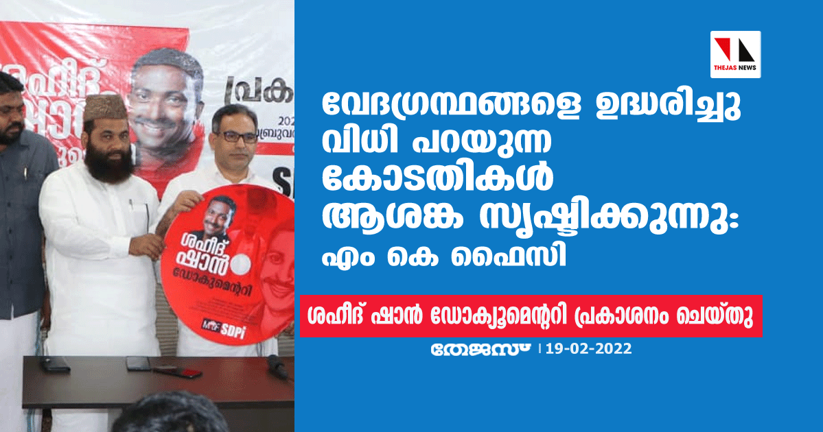വേദഗ്രന്ഥങ്ങളെ ഉദ്ധരിച്ചു വിധി പറയുന്ന കോടതികള് ആശങ്ക സൃഷ്ടിക്കുന്നു: എം കെ ഫൈസി വേദഗ്രന്ഥങ്ങളെ ഉദ്ധരിച്ചു വിധി പറയുന്ന കോടതികള് ആശങ്ക സൃഷ്ടിക്കുന്നു: എം കെ ഫൈസി