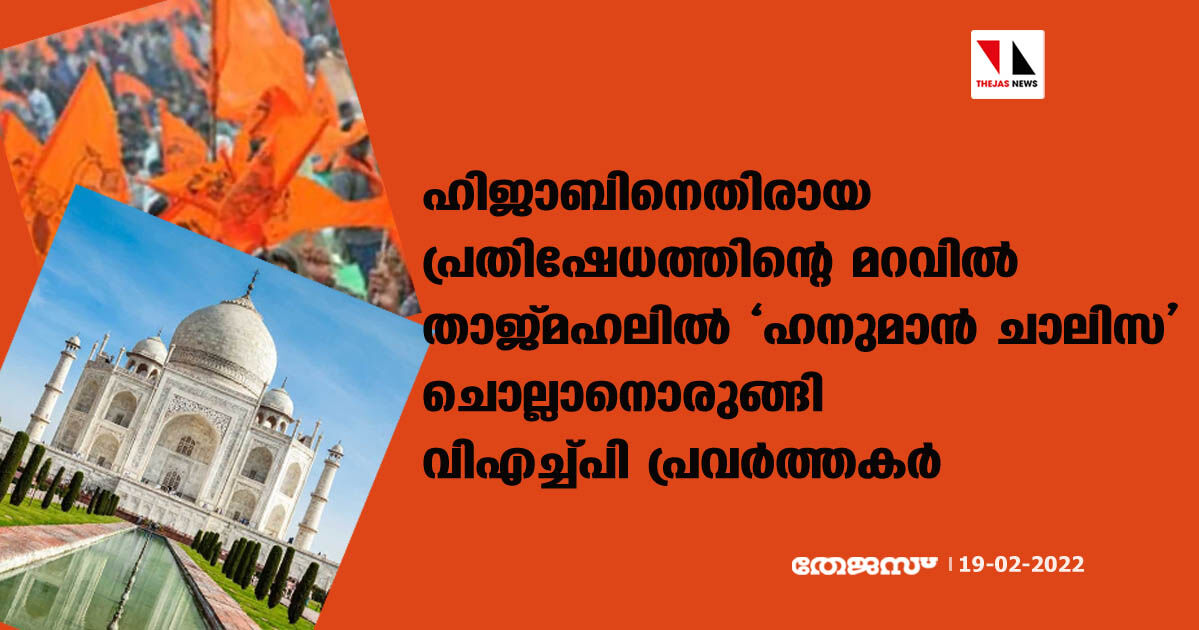 ഹിജാബിനെതിരായ പ്രതിഷേധത്തിന്റെ മറവില് താജ്മഹലില് ഹനുമാന് ചാലിസ ചൊല്ലാനൊരുങ്ങി വിഎച്ച്പി പ്രവര്ത്തകര് ഹിജാബിനെതിരായ പ്രതിഷേധത്തിന്റെ മറവില് താജ്മഹലില് ഹനുമാന് ചാലിസ ചൊല്ലാനൊരുങ്ങി വിഎച്ച്പി പ്രവര്ത്തകര്