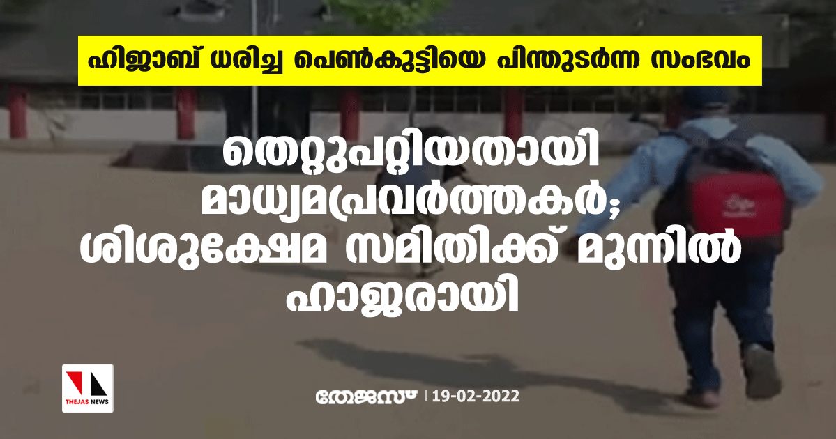 ഹിജാബ് ധരിച്ച പെണ്‍കുട്ടിയെ പിന്തുടര്‍ന്ന സംഭവം:  തെറ്റുപറ്റിയതായി മാധ്യമപ്രവര്‍ത്തകര്‍; ശിശുക്ഷേമ സമിതിക്ക് മുന്നില്‍ ഹാജരായി