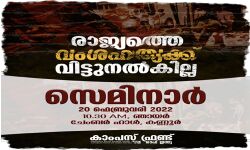 രാജ്യത്തെ വംശഹത്യക്ക് വിട്ടുനല്‍കില്ല:കാംപസ് ഫ്രണ്ട് സെമിനാര്‍ 20ന്