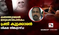 കണ്ടത്തുവയല്‍ ഇരട്ടക്കൊലപാതകം:പ്രതി കുറ്റക്കാരന്‍;ശിക്ഷ തിങ്കളാഴ്ച