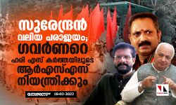 സുരേന്ദ്രൻ വലിയ പരാജയം; ഗവര്‍ണറെ ഹരി എസ് കര്‍ത്തയിലൂടെ ആര്‍എസ്എസ് നിയന്ത്രിക്കും