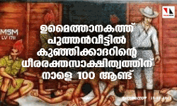 เดเดฎเตเดคเตเดคเดพเดจเดเดคเตเดคเต เดชเตเดคเตเดคเดจเตโเดตเตเดเตเดเดฟเดฒเตโ เดเตเดเตเดเดฟเดเตเดเดพเดฆเดฑเดฟเดจเตเดฑเต เดงเตเดฐเดฐเดเตเดคเดธเดพเดเตเดทเดฟเดคเตเดตเดคเตเดคเดฟเดจเต เดจเดพเดณเต 100 เดเดฃเตเดเต เดเดฎเตเดคเตเดคเดพเดจเดเดคเตเดคเต เดชเตเดคเตเดคเดจเตโเดตเตเดเตเดเดฟเดฒเตโ เดเตเดเตเดเดฟเดเตเดเดพเดฆเดฑเดฟเดจเตเดฑเต เดงเตเดฐเดฐเดเตเดคเดธเดพเดเตเดทเดฟเดคเตเดตเดคเตเดคเดฟเดจเต เดจเดพเดณเต 100 เดเดฃเตเดเต