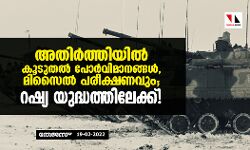 അതിര്‍ത്തിയില്‍ കൂടുതല്‍ പോര്‍വിമാനങ്ങള്‍, മിസൈല്‍ പരീക്ഷണവും; റഷ്യ യുദ്ധത്തിലേക്ക്!