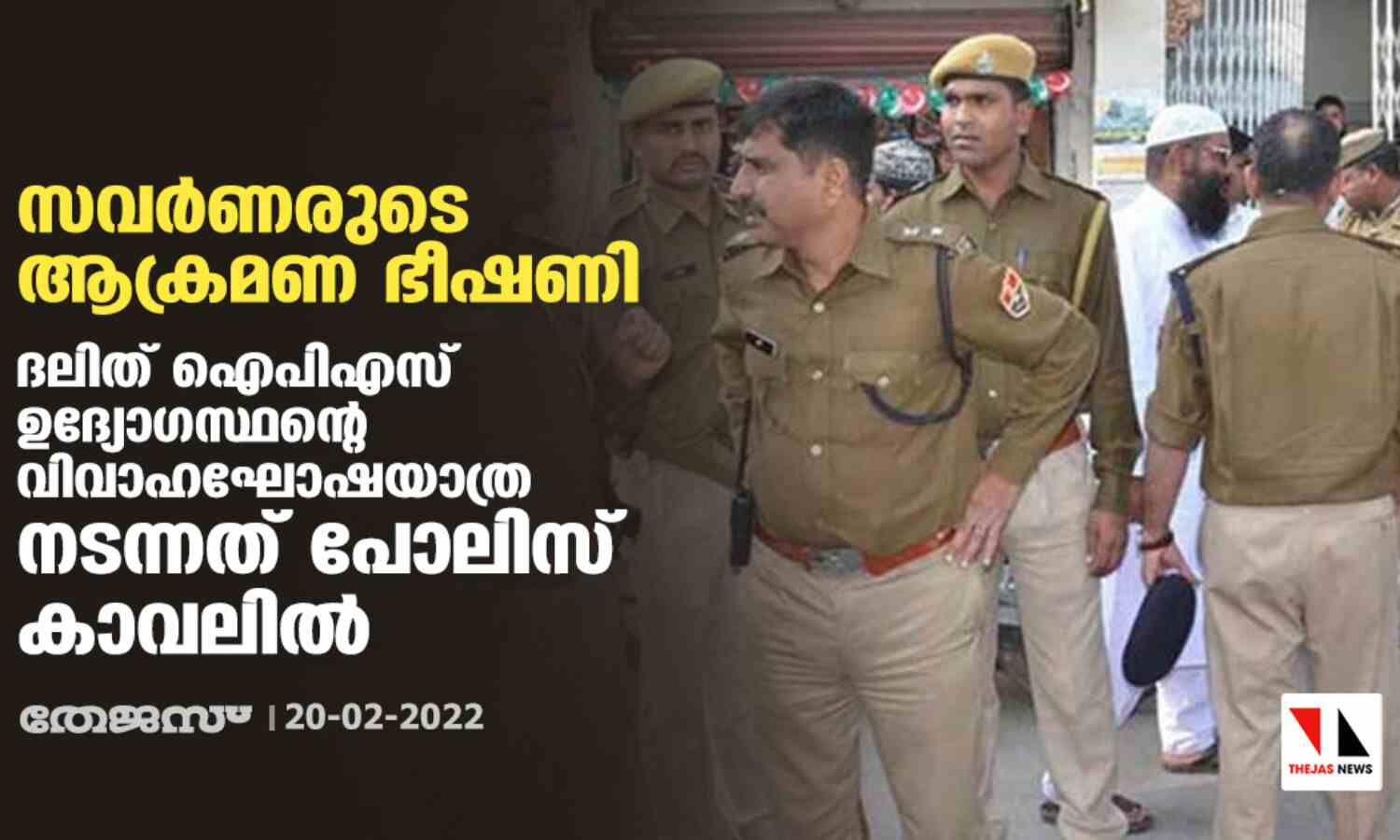 സവര്ണരുടെ ആക്രമണ ഭീഷണി; ദലിത് ഐപിഎസ് ഉദ്യോഗസ്ഥന്റെ വിവാഹഘോഷയാത്ര നടന്നത് പോലിസ് കാവലില് സവര്ണരുടെ ആക്രമണ ഭീഷണി; ദലിത് ഐപിഎസ് ഉദ്യോഗസ്ഥന്റെ വിവാഹഘോഷയാത്ര നടന്നത് പോലിസ് കാവലില്