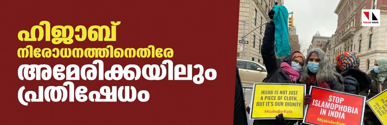 ഹിജാബ് നിരോധനത്തിനെതിരേ അമേരിക്കയിലും പ്രതിഷേധം ഹിജാബ് നിരോധനത്തിനെതിരേ അമേരിക്കയിലും പ്രതിഷേധം