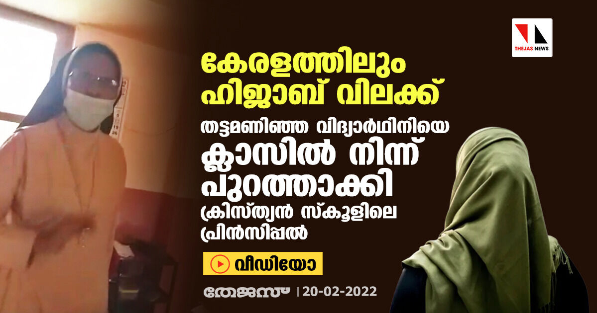 കേരളത്തിലും ഹിജാബ് വിലക്ക്; തട്ടമണിഞ്ഞ വിദ്യാര്‍ഥിനിയെ ക്ലാസില്‍ നിന്ന് പുറത്താക്കി ക്രിസ്ത്യന്‍ സ്‌കൂളിലെ പ്രിന്‍സിപ്പല്‍ (വീഡിയോ)