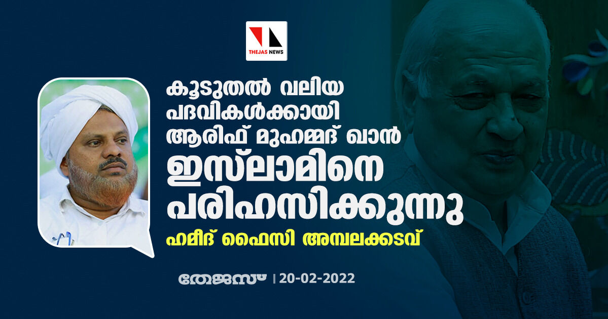 കൂടുതല് വലിയ പദവികള്ക്കായി ആരിഫ് മുഹമ്മദ് ഖാന് ഇസ്ലാമിനെ പരിഹസിക്കുന്നു: ഹമീദ് ഫൈസി അമ്പലക്കടവ് കൂടുതല് വലിയ പദവികള്ക്കായി ആരിഫ് മുഹമ്മദ് ഖാന് ഇസ്ലാമിനെ പരിഹസിക്കുന്നു: ഹമീദ് ഫൈസി അമ്പലക്കടവ്